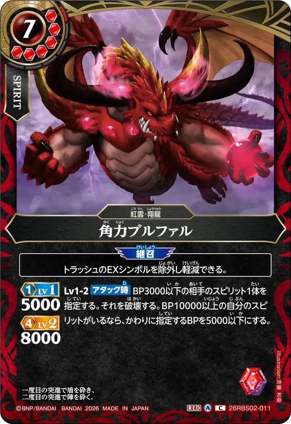 26RBS02-011 角力ブルファル C