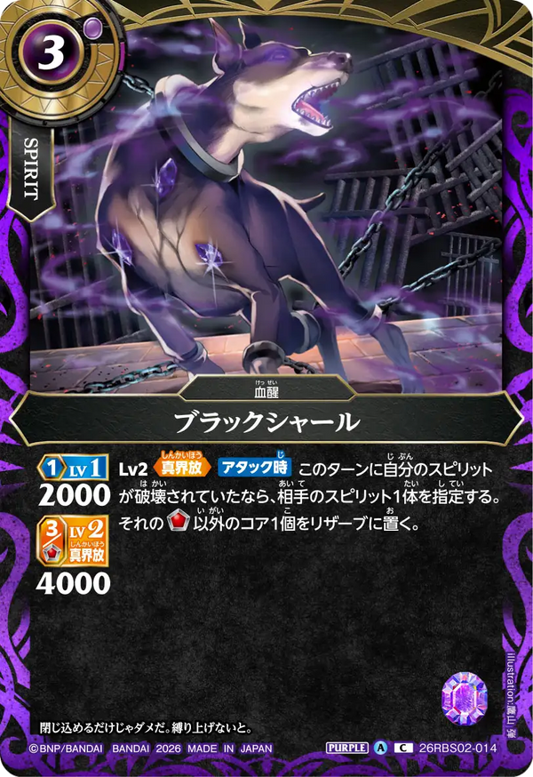 26RBS02-014 ブラックシャール C