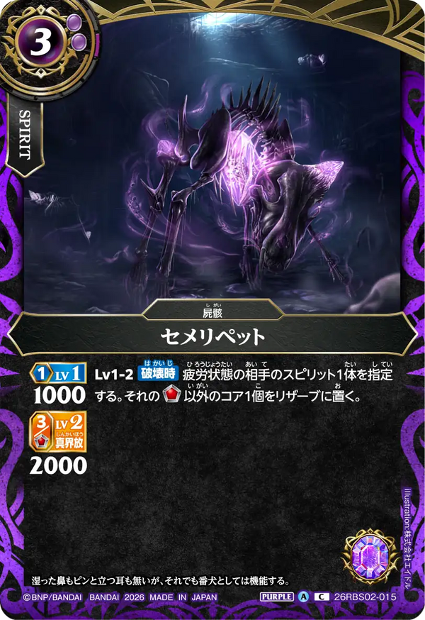 26RBS02-015 セメリペット C