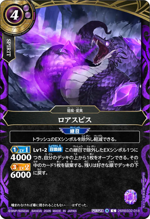 26RBS02-018 ロアスピス C