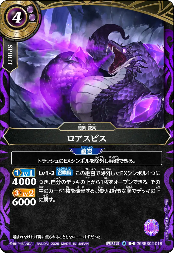 26RBS02-018 ロアスピス C