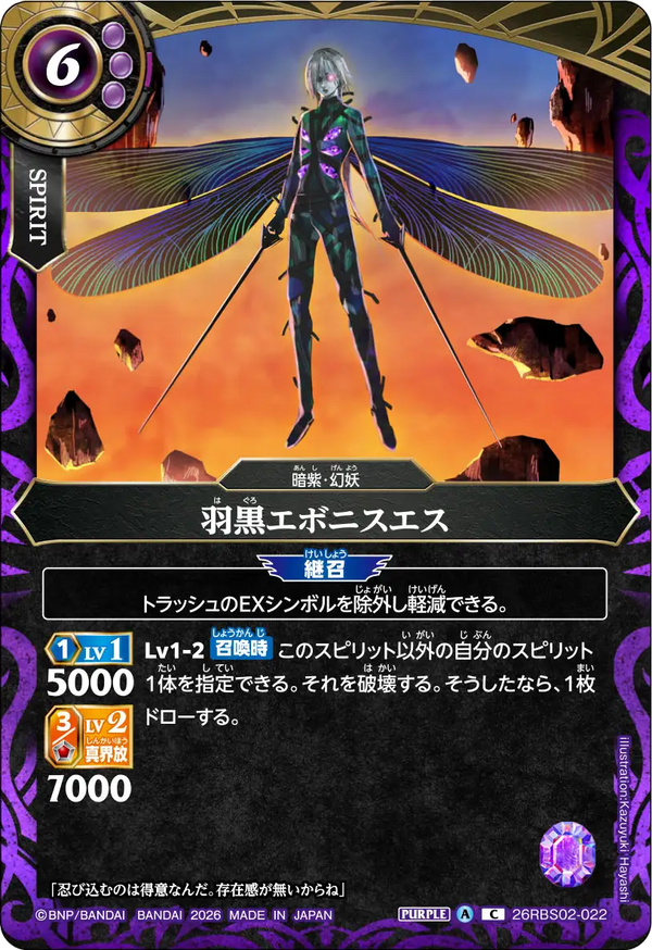 26RBS02-022 羽黒エボニスエス C