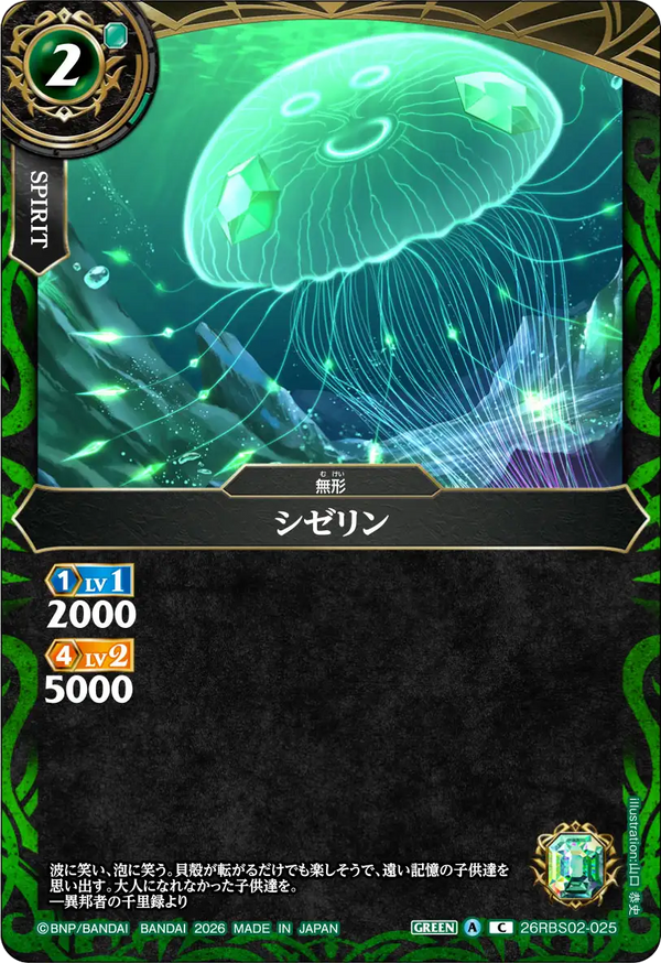 26RBS02-025 シゼリン C