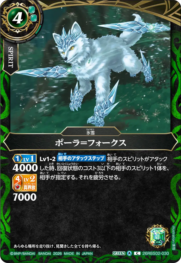 26RBS02-030 ポーラ＝フォークス C