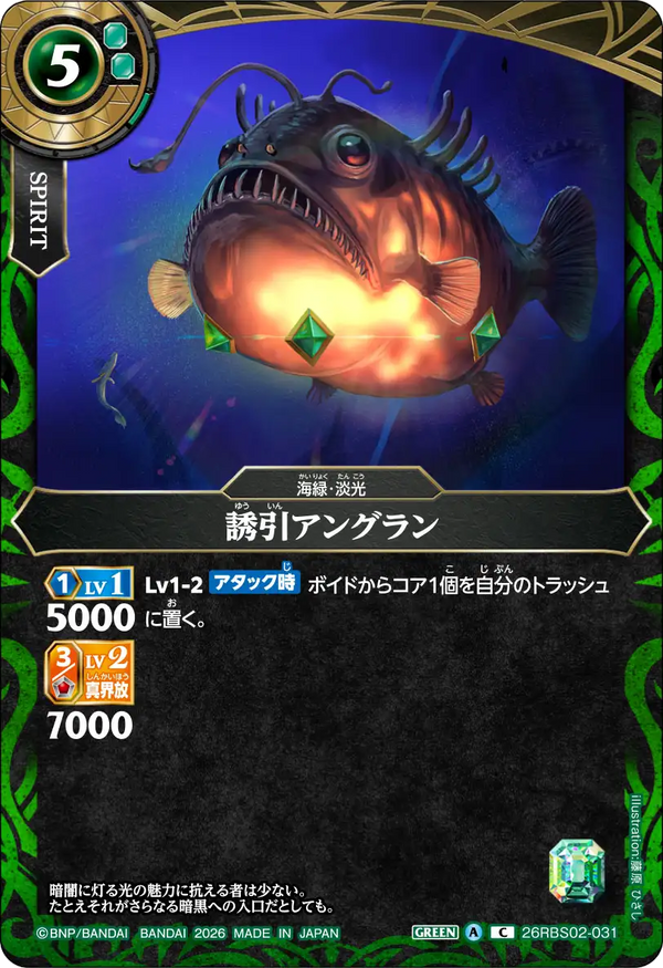 26RBS02-031 誘引アングラン C
