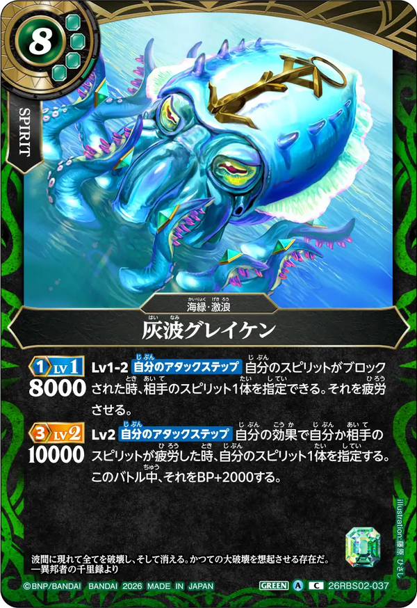 26RBS02-037 灰波グレイケン C