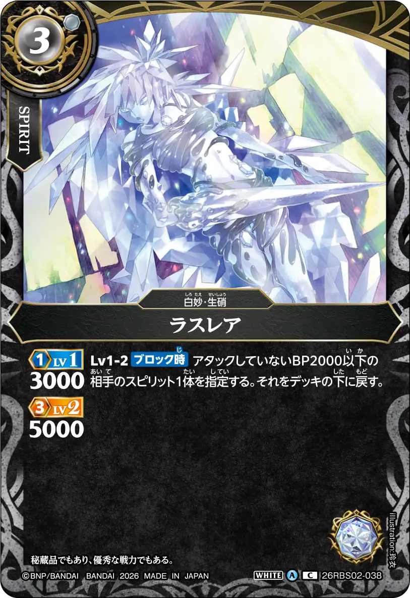 26RBS02-038 ラスレア C