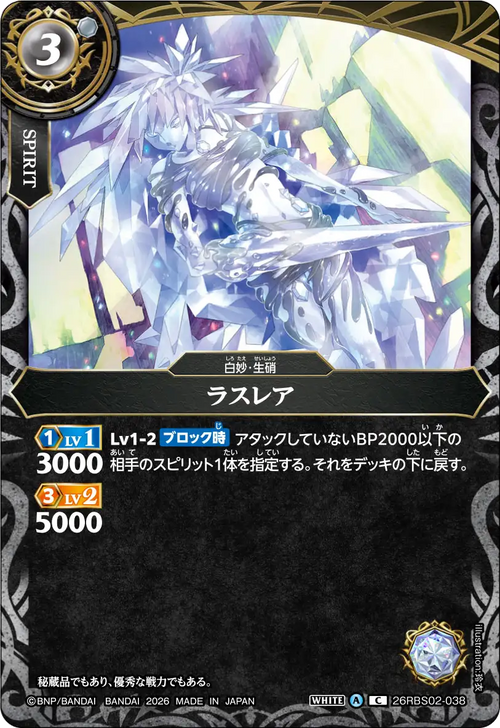 26RBS02-038 ラスレア C