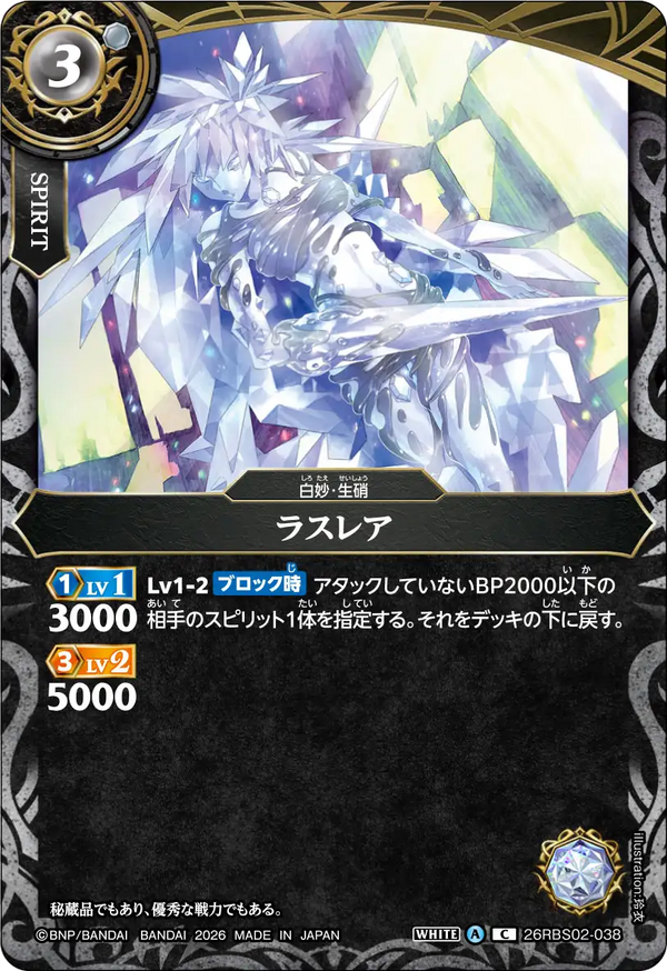 26RBS02-038 ラスレア C