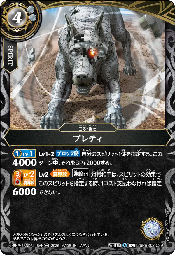 26RBS02-039 ブレティ C