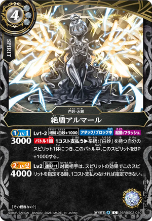 26RBS02-040 絶盾アルマール C