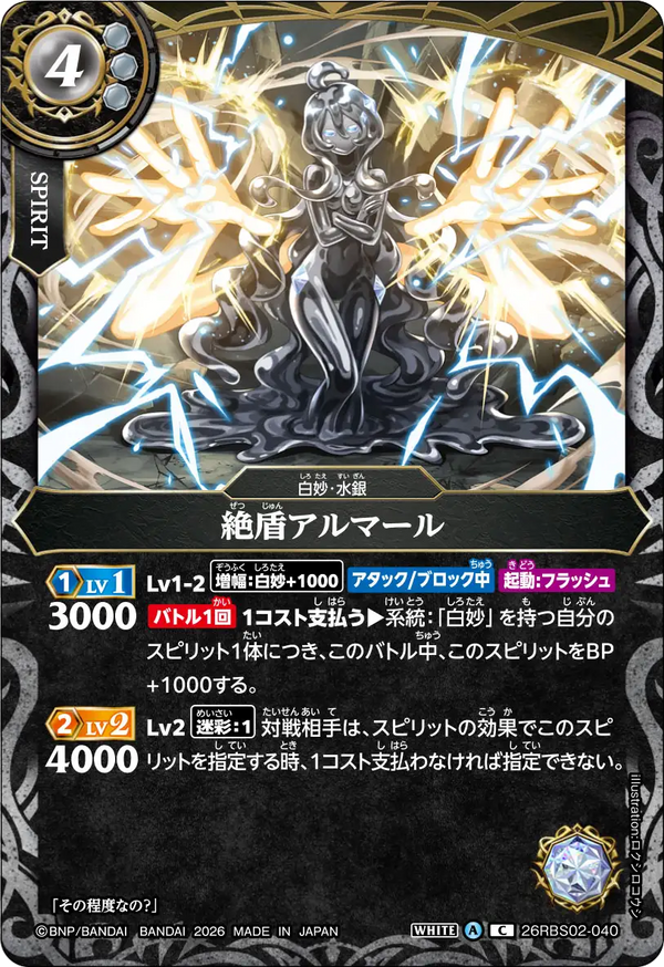 26RBS02-040 絶盾アルマール C