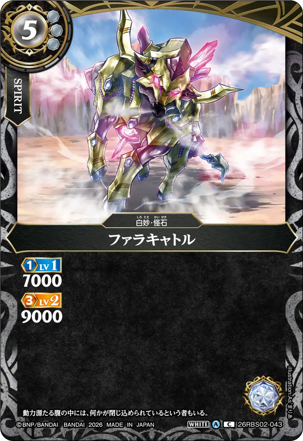 26RBS02-043 ファラキャトル C
