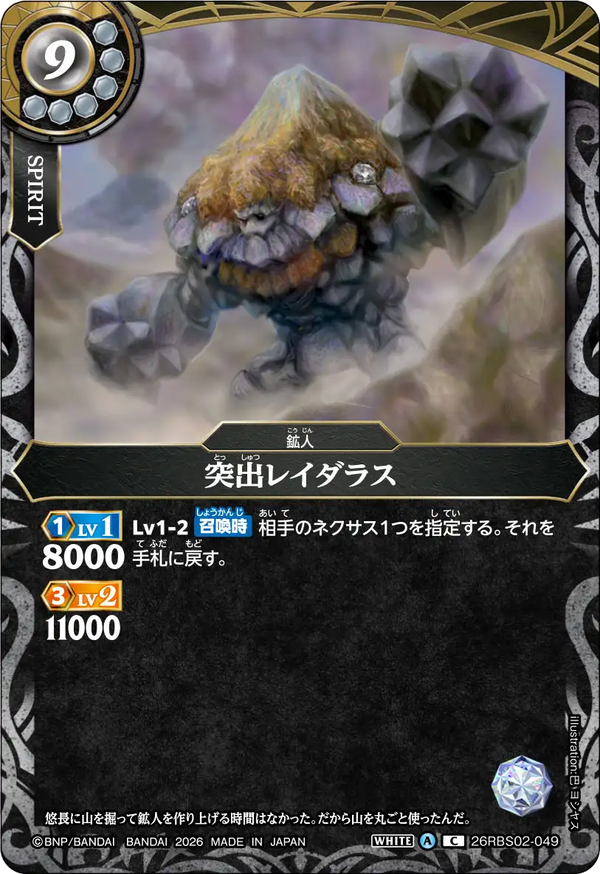 26RBS02-049 突出レイダラス C