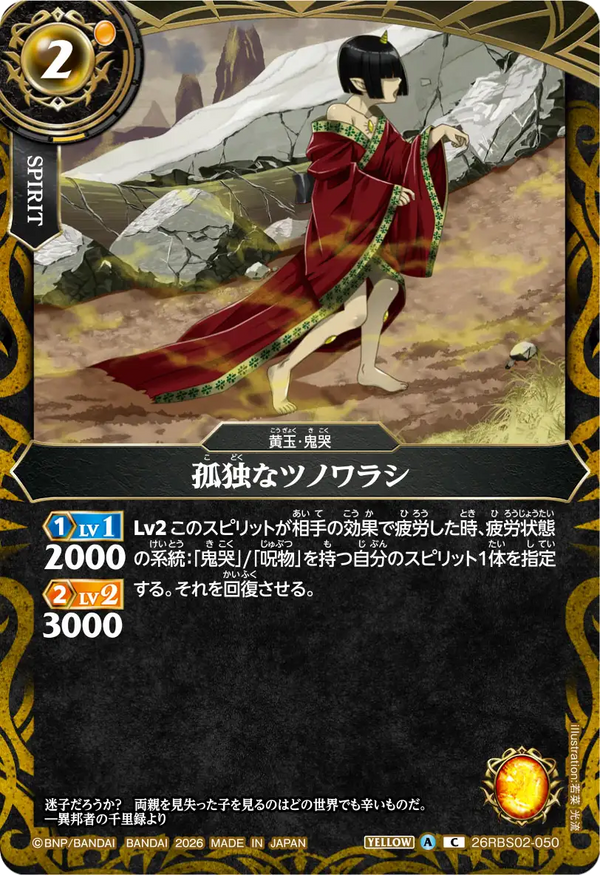 26RBS02-050 孤独なツノワラシ C