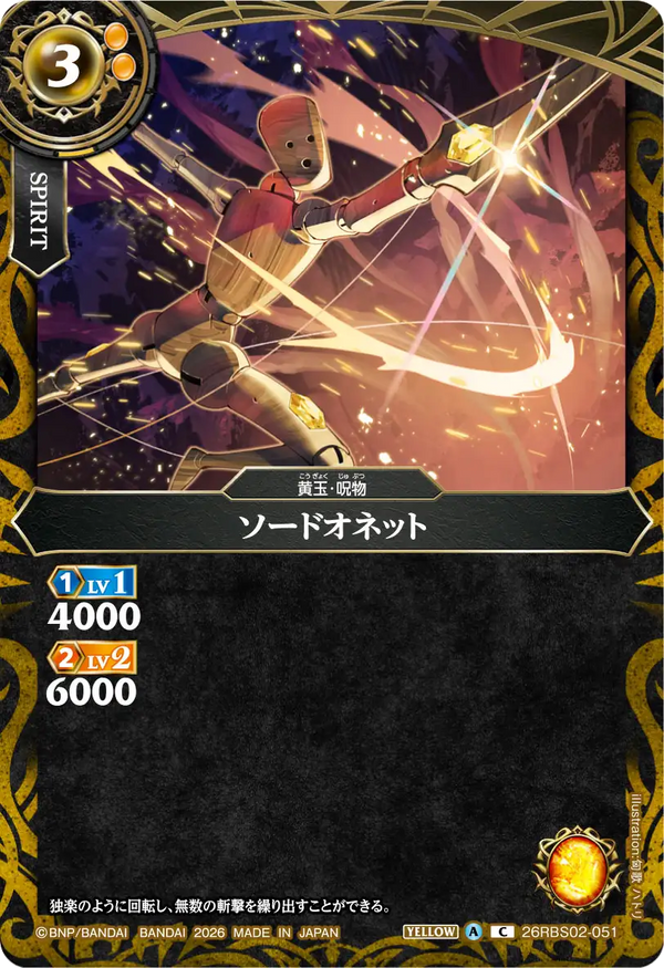 26RBS02-051 ソードオネット C