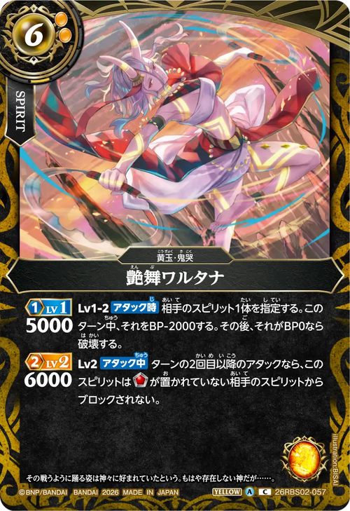 26RBS02-057 艶舞ワルタナ C