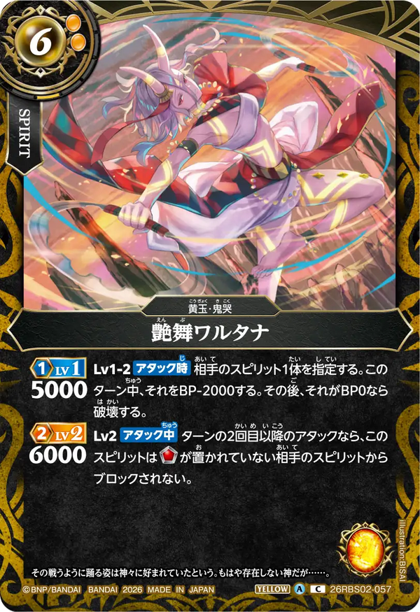 26RBS02-057 艶舞ワルタナ C