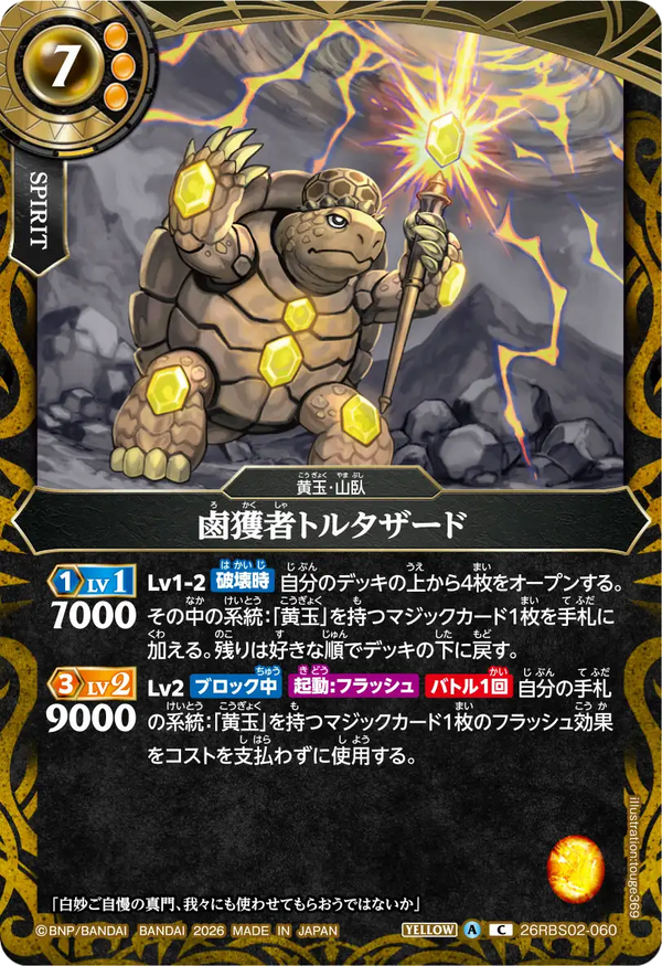 26RBS02-060 鹵獲者トルタザード C