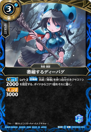 26RBS02-063 萎縮するディーバグ C