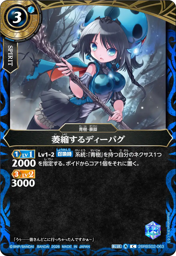 26RBS02-063 萎縮するディーバグ C