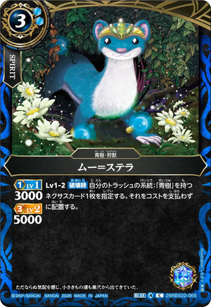 26RBS02-065 ムー＝ステラ C