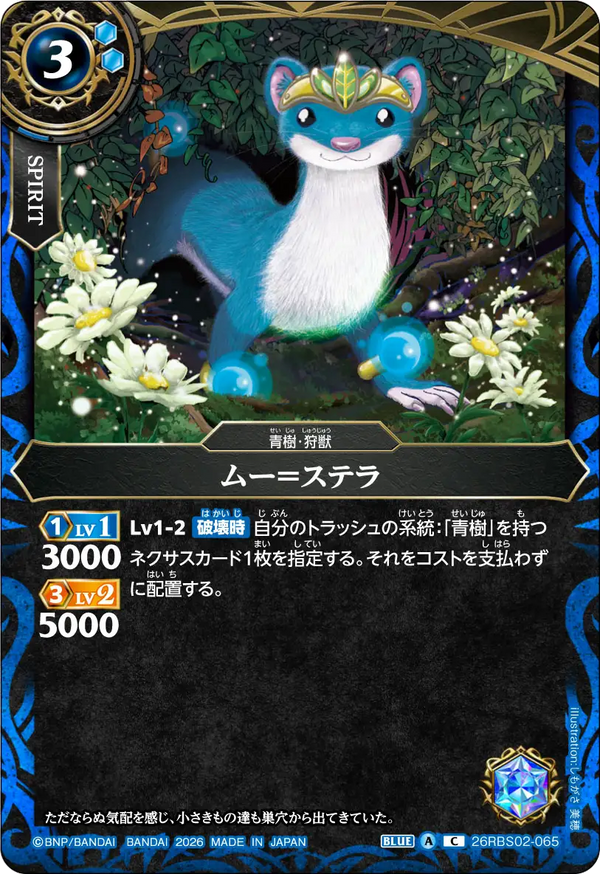 26RBS02-065 ムー＝ステラ C