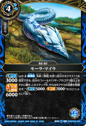 26RBS02-066 モーラ・マイラ C