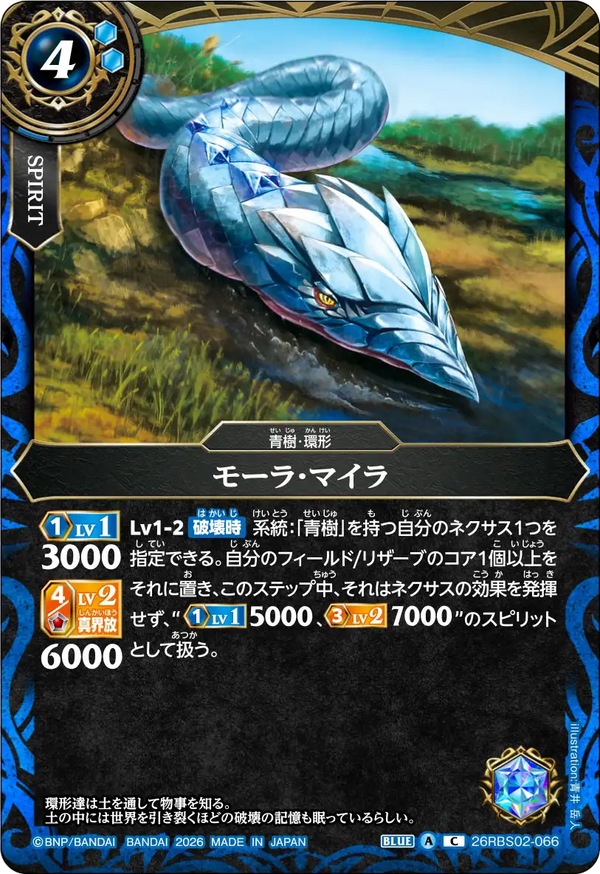 26RBS02-066 モーラ・マイラ C