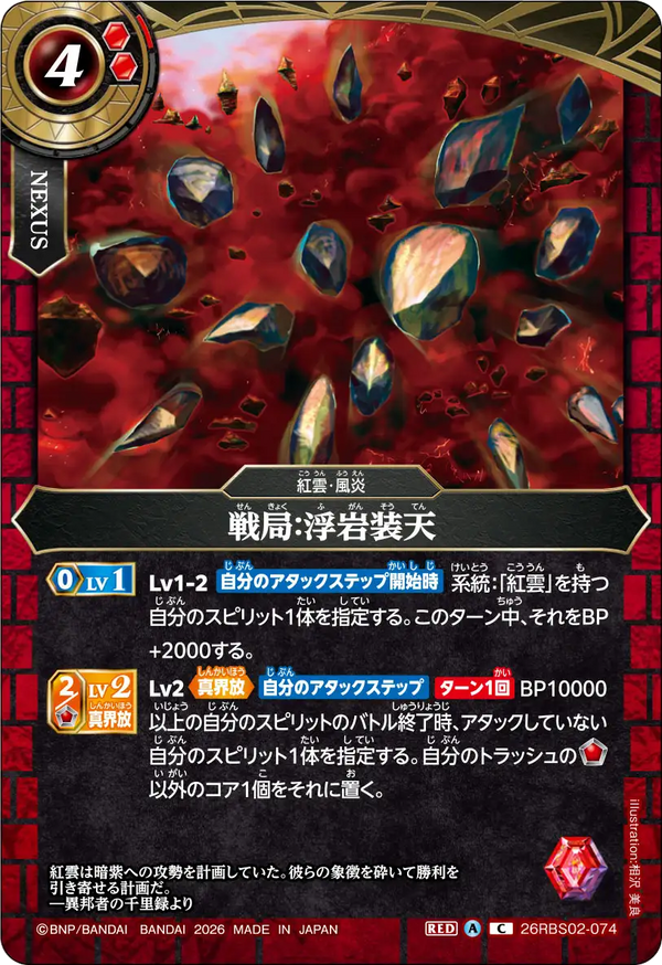 26RBS02-074 戦局：浮岩装天 C