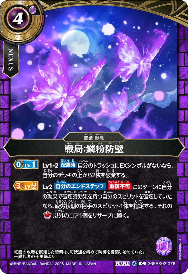26RBS02-076 戦局：鱗粉防壁 C