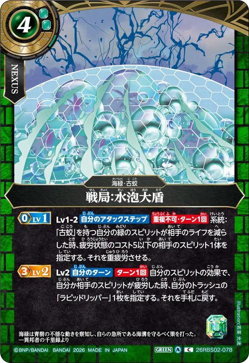 26RBS02-078 戦局：水泡大盾 C