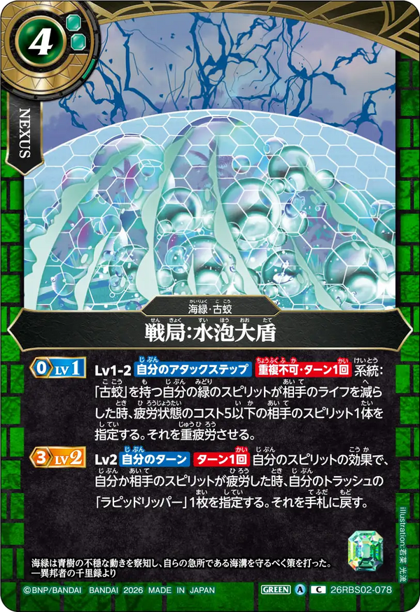 26RBS02-078 戦局：水泡大盾 C