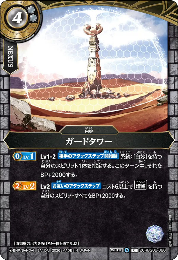 26RBS02-080 ガードタワー C