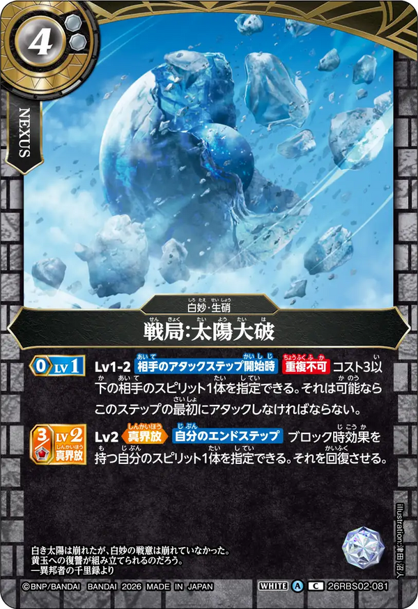 26RBS02-081 戦局：太陽大破 C