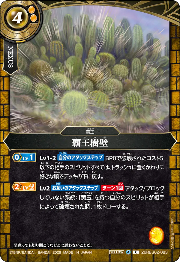 26RBS02-083 覇王樹壁 C