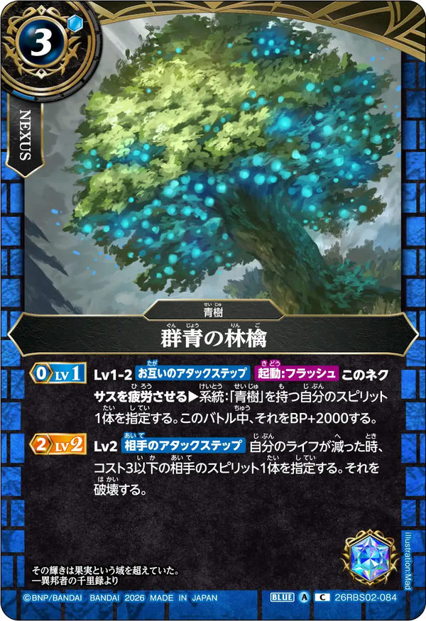 26RBS02-084 群青の林檎 C