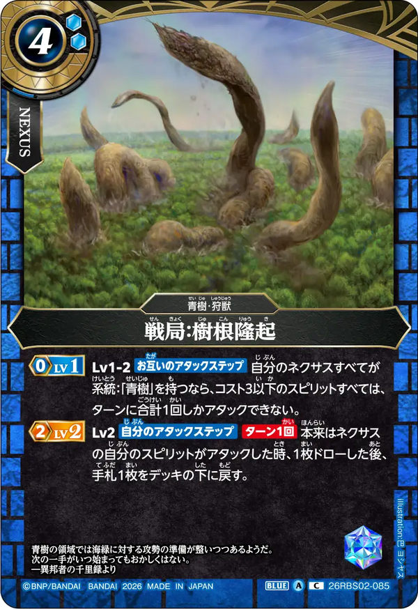 26RBS02-085 戦局：樹根隆起 C