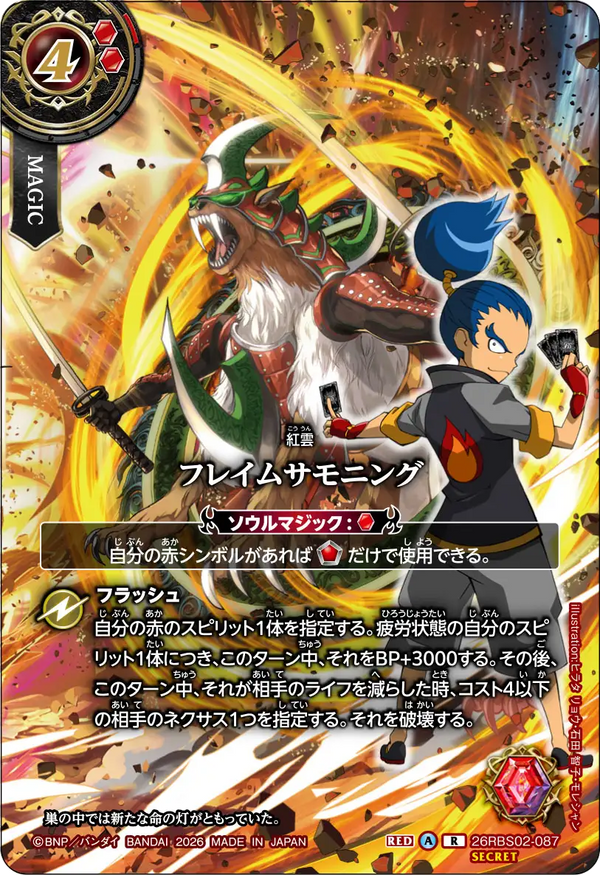 26RBS02-087 フレイムサモニング R-SECP
