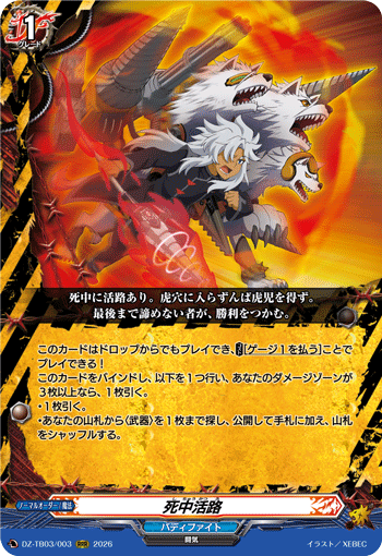 DZ-TB03/003 死中活路 RRR