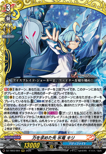 DZ-TB03/004 力を求めた先 氷竜 キリ RRR