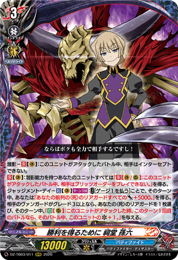 DZ-TB03/011 勝利を得るために 祠堂 孫六 RRR
