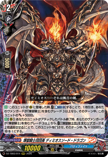DZ-TB03/014 煉獄騎士団団長 ディミオスソード・ドラゴン RRR