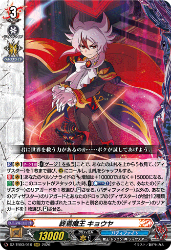 DZ-TB03/016 終焉魔王 キョウヤ RRR