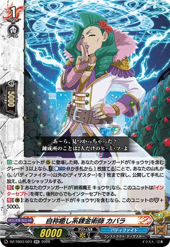 DZ-TB03/023 自称癒し系錬金術師 カバラ RR