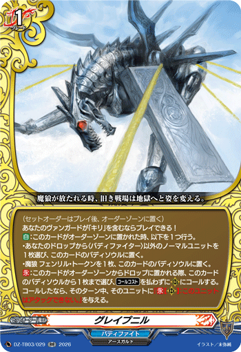 DZ-TB03/029 グレイプニル RR