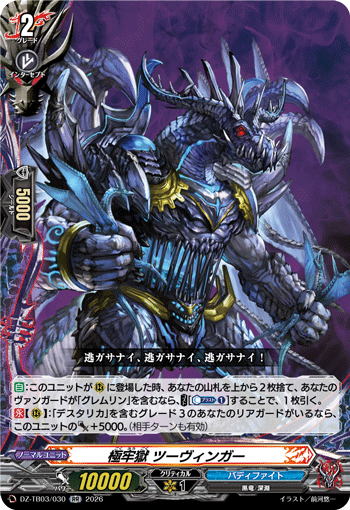 DZ-TB03/030 極牢獄 ツーヴィンガー RR