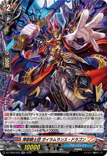 DZ-TB03/033 煉獄騎士団 ガイラムランス・ドラゴン RR