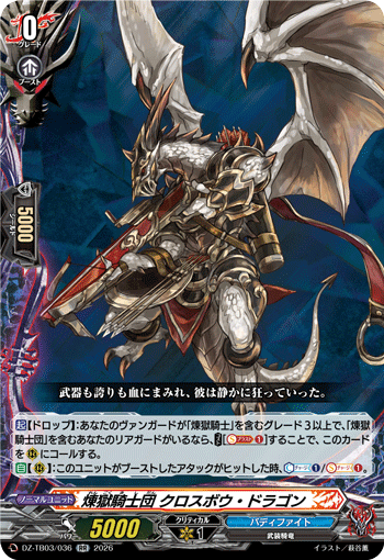 DZ-TB03/036 煉獄騎士団 クロスボウ・ドラゴン RR