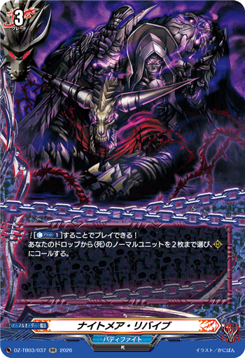 DZ-TB03/037 ナイトメア・リバイブ RR